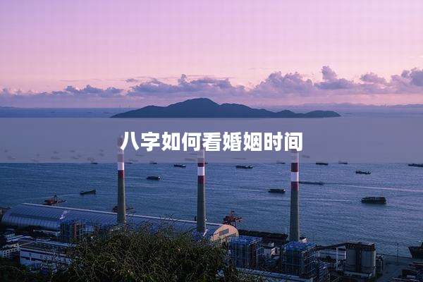 八字如何看婚姻时间