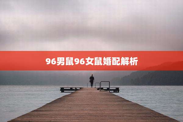 96男鼠96女鼠婚配解析