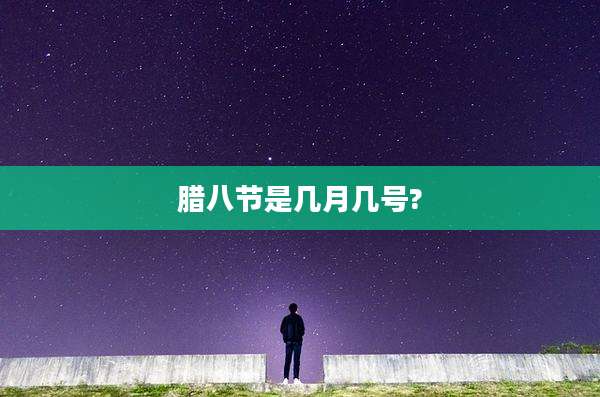 腊八节是几月几号?