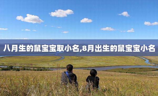 八月生的鼠宝宝取小名,8月出生的鼠宝宝小名