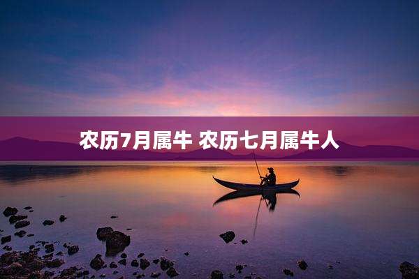 农历7月属牛 农历七月属牛人