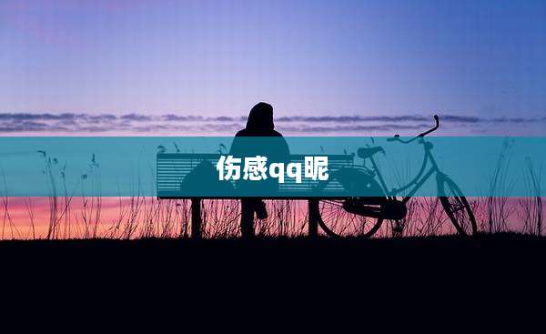 伤感qq昵