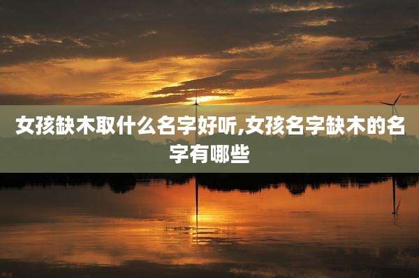 女孩缺木取什么名字好听,女孩名字缺木的名字有哪些