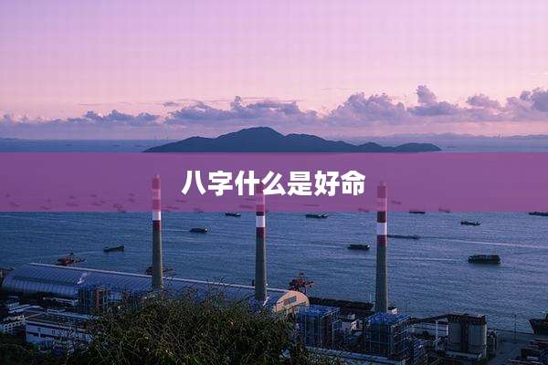 八字什么是好命