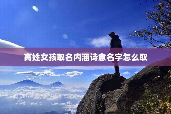 高姓女孩取名内涵诗意名字怎么取