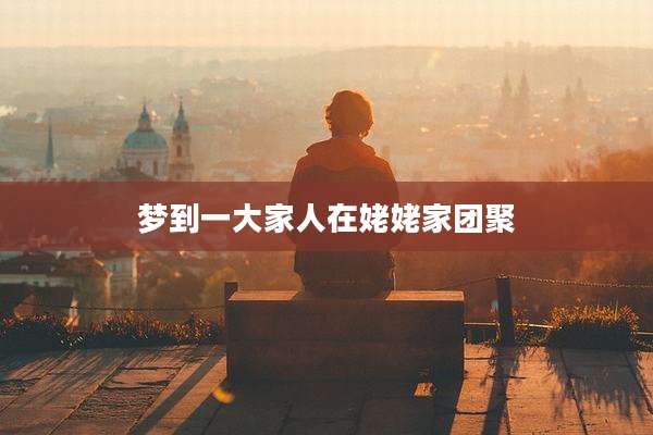 梦到一大家人在姥姥家团聚