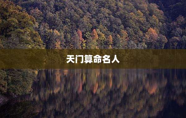 天门算命名人