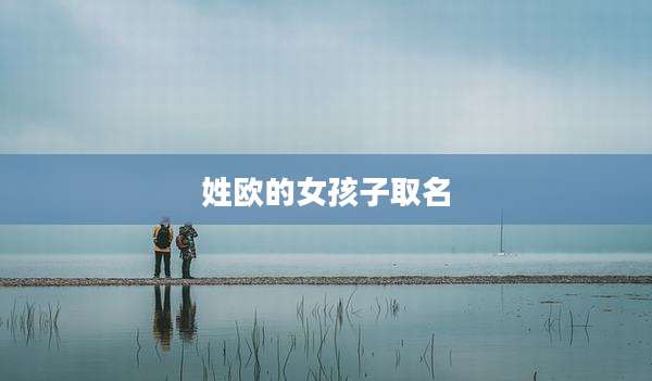 姓欧的女孩子取名