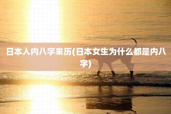 日本人内八字来历(日本女生为什么都是内八字)