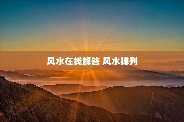 风水在线解答 风水排列