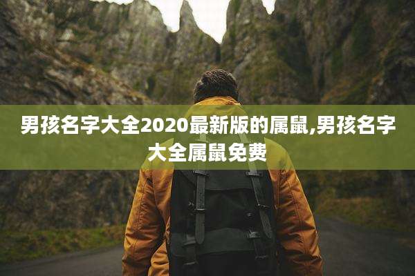 男孩名字大全2020最新版的属鼠,男孩名字大全属鼠免费