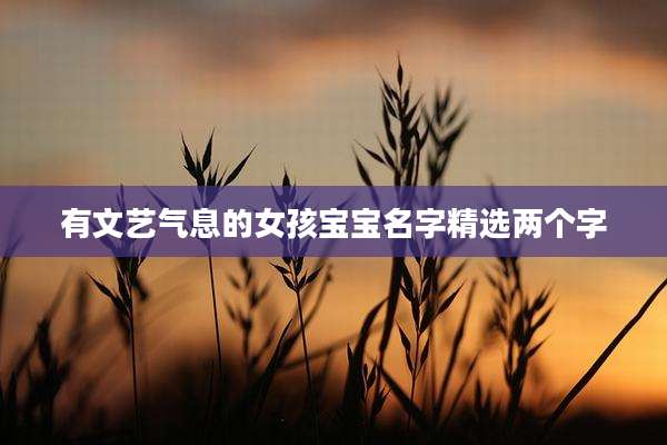 有文艺气息的女孩宝宝名字精选两个字