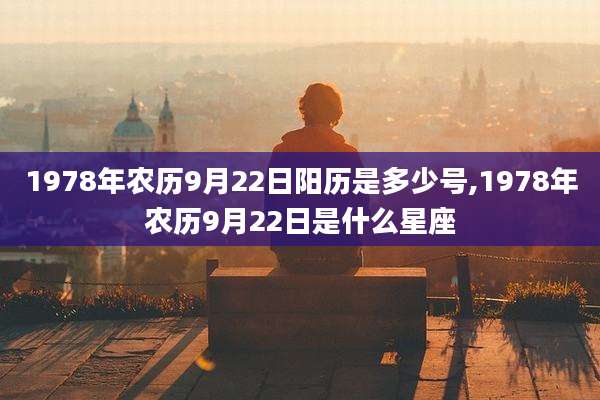 1978年农历9月22日阳历是多少号,1978年农历9月22日是什么星座