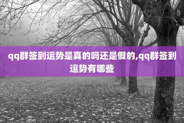 qq群签到运势是真的吗还是假的,qq群签到运势有哪些