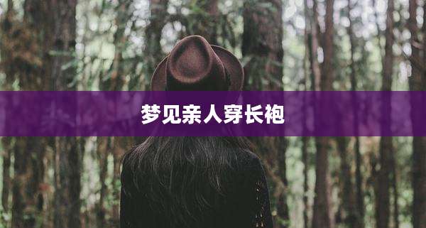 梦见亲人穿长袍