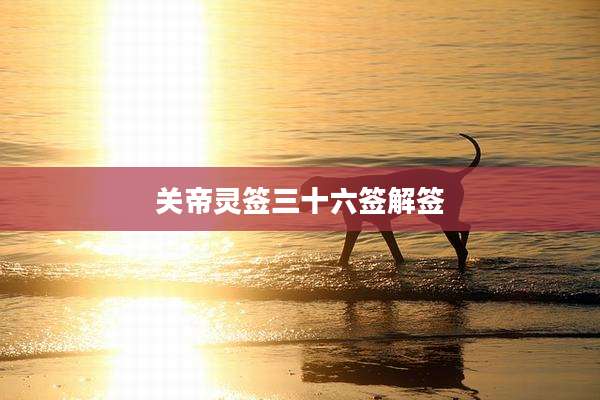 关帝灵签三十六签解签