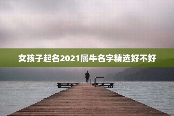 女孩子起名2021属牛名字精选好不好