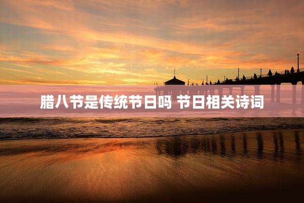 腊八节是传统节日吗 节日相关诗词