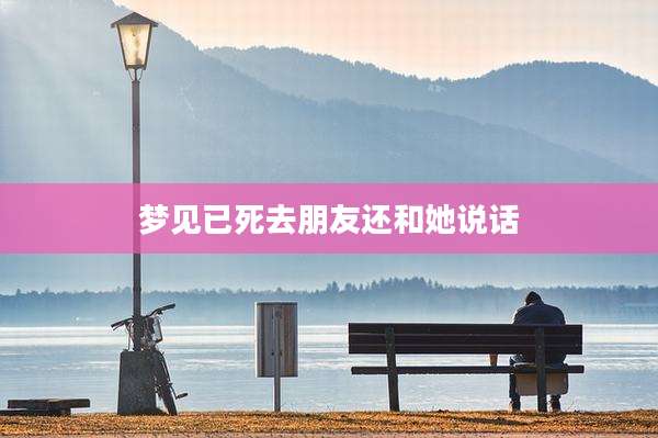梦见已死去朋友还和她说话