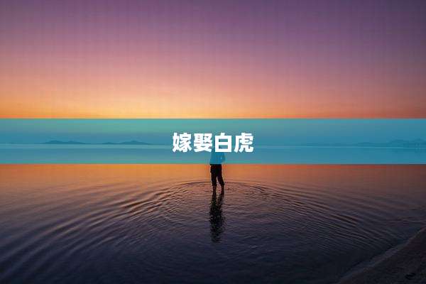 嫁娶白虎