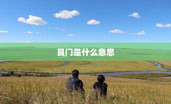 艮门是什么意思