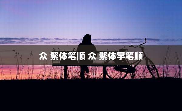 众 繁体笔顺 众 繁体字笔顺
