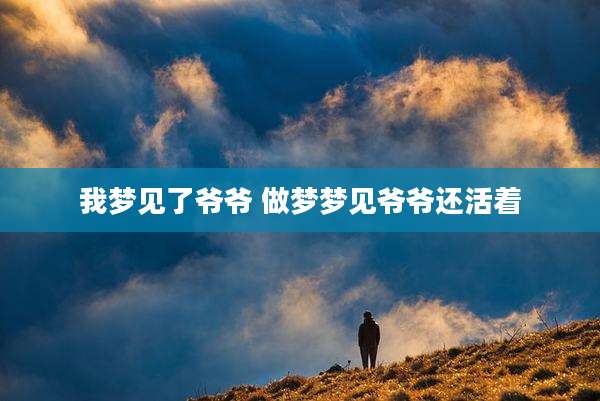 我梦见了爷爷 做梦梦见爷爷还活着
