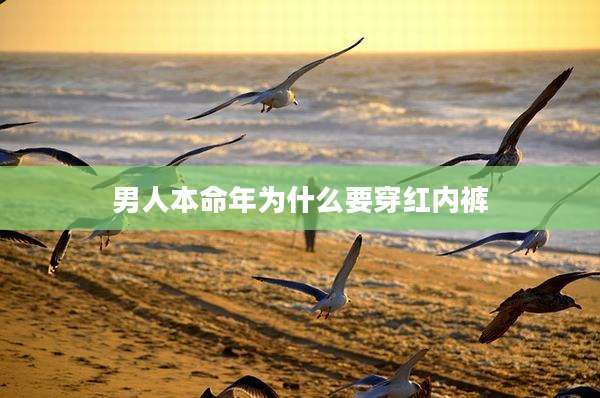 男人本命年为什么要穿红内裤
