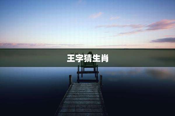 王字猜生肖