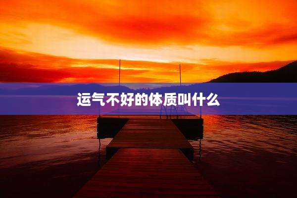 运气不好的体质叫什么