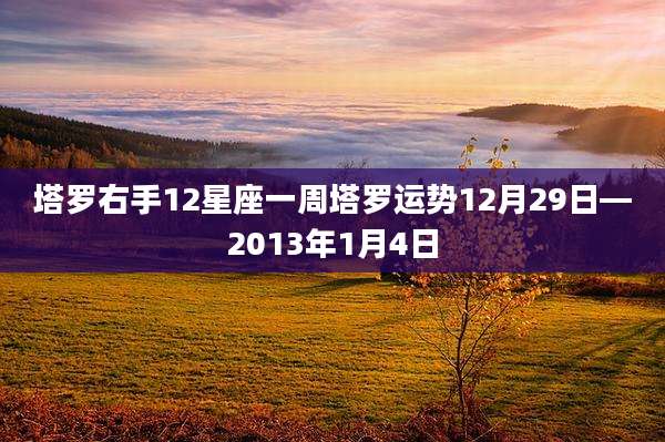 塔罗右手12星座一周塔罗运势12月29日—2013年1月4日