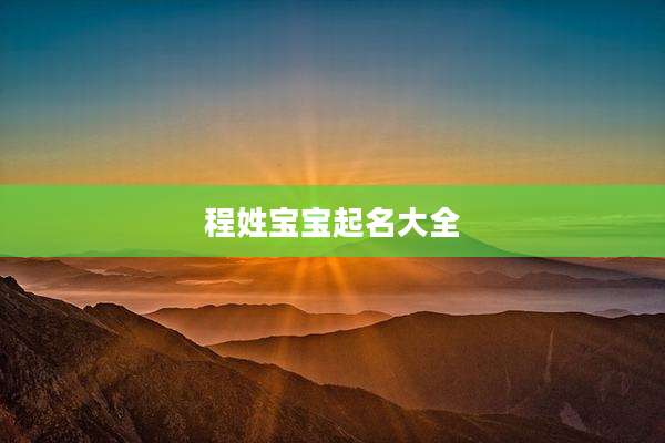 程姓宝宝起名大全