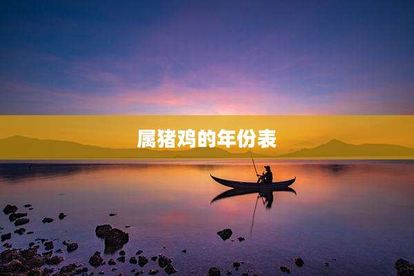 属猪鸡的年份表