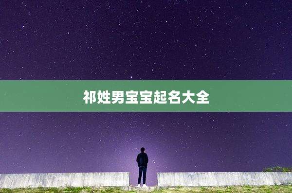 祁姓男宝宝起名大全