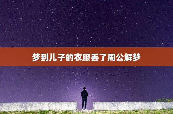 梦到儿子的衣服丢了周公解梦