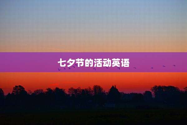 七夕节的活动英语