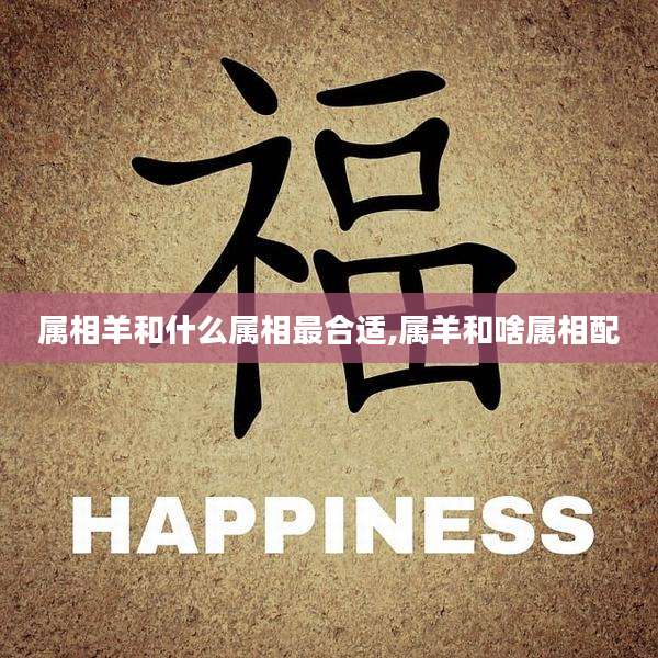 属相羊和什么属相最合适,属羊和啥属相配