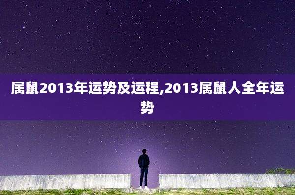 属鼠2013年运势及运程,2013属鼠人全年运势