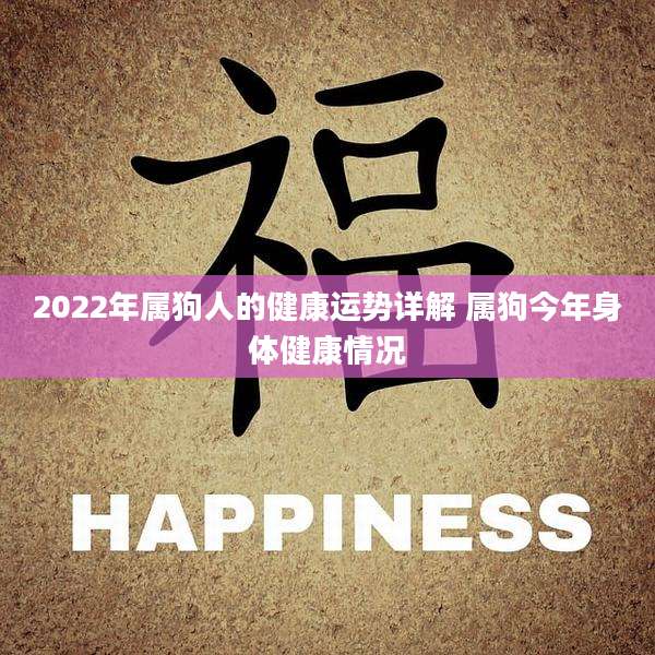 2022年属狗人的健康运势详解 属狗今年身体健康情况