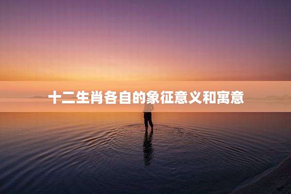 十二生肖各自的象征意义和寓意