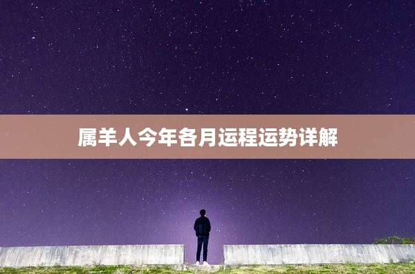 属羊人今年各月运程运势详解