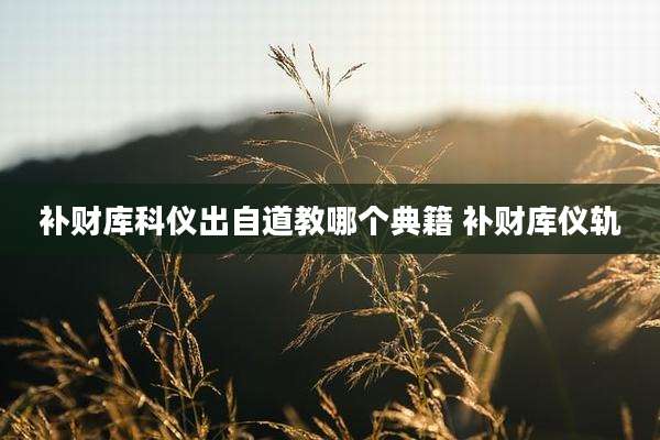 补财库科仪出自道教哪个典籍 补财库仪轨
