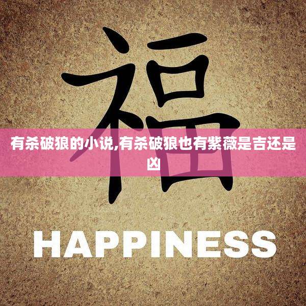 有杀破狼的小说,有杀破狼也有紫薇是吉还是凶