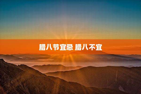 腊八节宜忌 腊八不宜