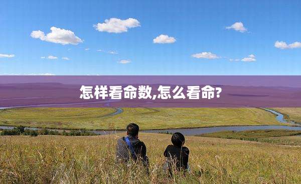 怎样看命数,怎么看命?