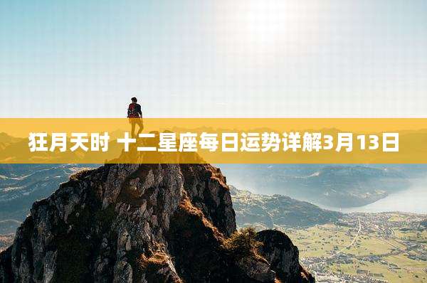 狂月天时 十二星座每日运势详解3月13日