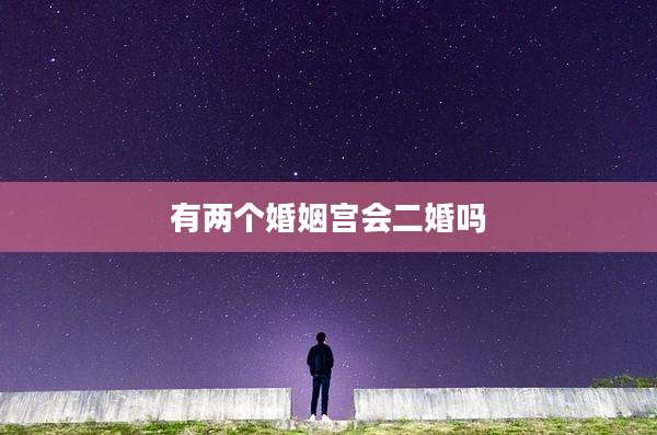 有两个婚姻宫会二婚吗