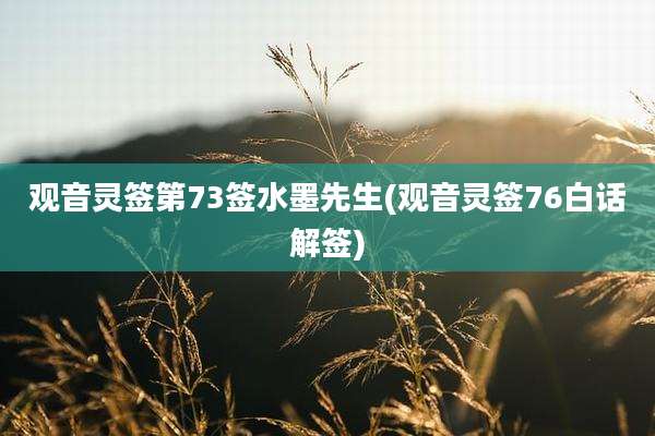 观音灵签第73签水墨先生(观音灵签76白话解签)