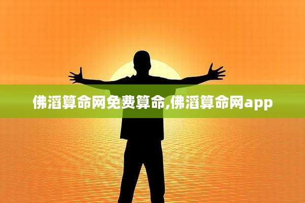 佛滔算命网免费算命,佛滔算命网app