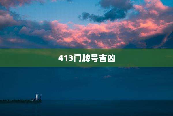 413门牌号吉凶